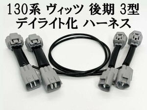 YO-659 【 130系 ヴィッツ 後期 3型 デイライト化 ハーネス 】 日本製 送料込 LEDクリアランスランプ ポジションユニット 常時点灯化