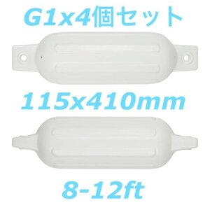 ボートフェンダーG1 4個セット 115x410mm エアフェンダー　