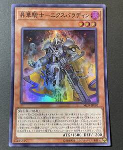 遊戯王 昇華騎士 エクスパラディン スーパーレア SR09-JP002