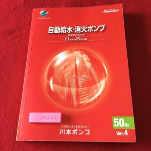 M5b-341 ハンドブック 設備設計資料集 自動給水・消化ポンプ編 平成28年3月 発行 川本製作所 資料 ポンプ 機械 説明書 水処理機器 部品