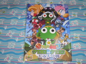 2008年 劇場版 ケロロ軍曹 / ケロロ対ケロロ天空大決戦であります! 下敷き