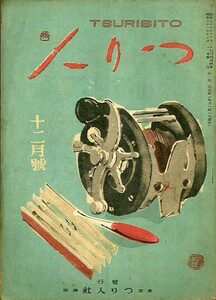 つり人　１２月号　昭和２１年１２月・第１巻５号　