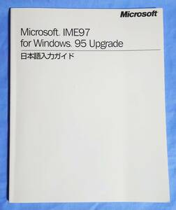 Microsoft IME97 for Windows95 Upgrade 日本語入力ガイド マニュアル