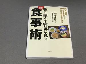 ★☆薬に頼らず病気に克つ最強の食事術 -熊本地震で被災者を救った酵素玄米食のチカラ/ 高浜 はま子