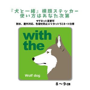 ウルフドッグ 『犬と一緒』 横顔 ステッカー【車 玄関】名入れOK DOG IN CAR 犬シール マグネット可 ドッグインカー 防犯