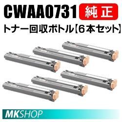 送料無料 富士ゼロックス 純正品 CWAA0731 トナー回収ボトル【6本セット】(DocuPrint C3360/C2250/C5000d/C4000d用)