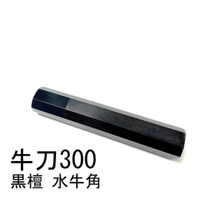 黒檀 黒水牛角 ★ 牛刀300 筋引300 牛刀270 筋引270 中華包丁 手作り包丁柄 ★ 高級銘木 八角柄