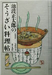 池波正太郎のそうざい料理帖 深夜倶楽部/池波正太郎(著者),平凡社(編者),矢吹申彦