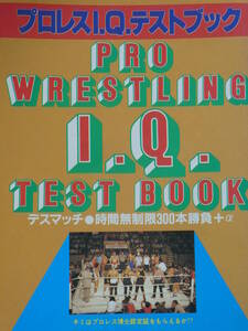 エキサイティング・プロレス付録　プロレスI.Q.テスト・ブック　新日本プロレス・クイズ、全日本プロレス・クイズ、国際プロレス・クイズ