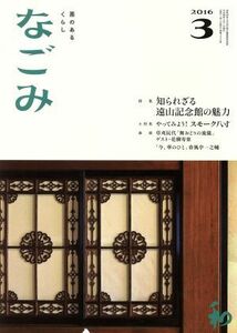 なごみ(３　２０１６) 月刊誌／淡交社