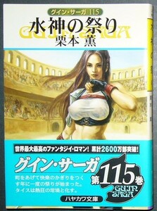 ■グイン・サーガ115　水神の祭り■栗本薫■