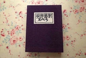 44751/版画藝術 第六号 限定特装版 1974年 阿部出版 函入り 小田襄 メタル・リーフ・プリント1枚綴じ込み 7575部の78番 サイン入り