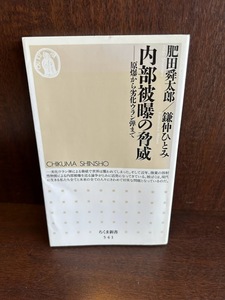 内部被曝の脅威 ちくま新書 肥田 舜太郎 , 鎌仲 ひとみ