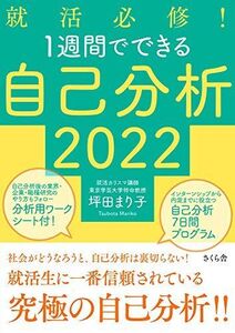 [A11253687]就活必修! 1週間でできる自己分析2022 坪田 まり子