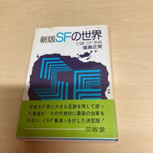 新版SFの世界　福島正実　昭和５１年発行