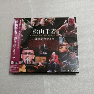 松山千春　CD 2枚組 弾き語りライブ　 送料230円～　Live コンサート　ベスト　best 