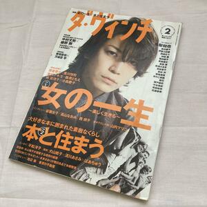 ダ・ヴィンチ 2015年2月号　亀梨和也表紙