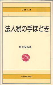 法人税の手ほどき 熊谷安弘 著 日本経済新聞出版社 日経文庫 1992年