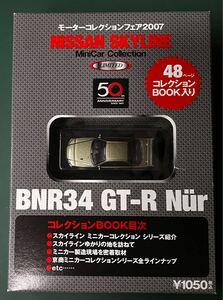 1/64 京商　スカイライン34GT-R ニュル　コレクションBOOK 未開封 ミニカー