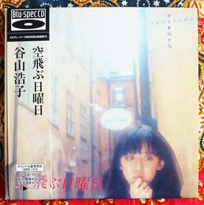 ☆彡紙ジャケ 高音質【帯付Blu-spec CD】谷山浩子 / 空飛ぶ日曜日 → 恋するニワトリ・闇に走れば・ 風のあたる場所・空飛ぶ橇・再会