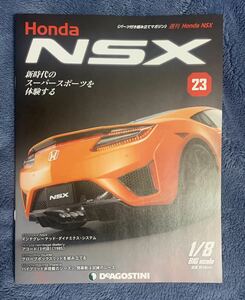 デアゴスティーニ DeAGOSTINI ホンダ Honda NSX 23号 アコード 3代目（1985）冊子のみ パーツ無 ほぼ新品 クリックポスト198円発送