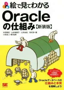 絵で見てわかるOracleの仕組み 新装版/小田圭二(著者),杉田敦史(著者),辻井由佳(著者