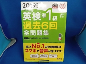 英検準1級 過去6回全問題集(2019年度版) 旺文社