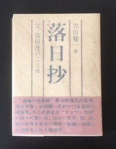 落日抄　父・吉田茂のこと他　吉田健一　読売新聞社　昭和42年　初版　カバ　帯