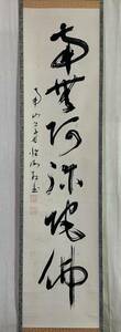 【真作】《掛軸》和田性海 名号 箱有　高野山管長 真言宗 高野山大学学長