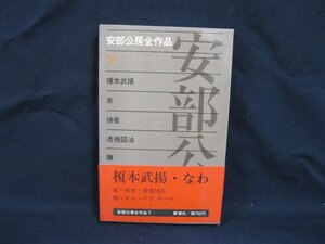 安部公房全作品 7　榎本武揚　新潮社/VBD