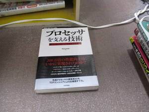 E プロセッサを支える技術　　－－果てしなくスピードを追求する世界 (WEB+DB PRESS plus)2011/1/6 Hisa Ando