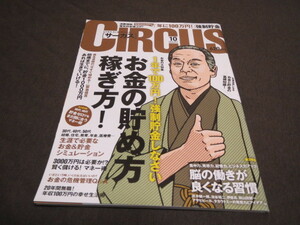 ★美品★circus 月刊サーカス（2012年10月号）お金の貯め方 稼ぎ方 １年で100万円 強制貯金 脳の働きが良くなる習慣 雑誌