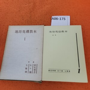 A06-175 池坊花伝教本 l 初 級(新花伝書・五ヶ条・七種伝) 外箱劣化あり。