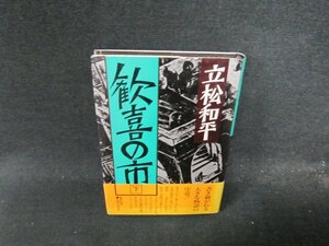 歓喜の市　下　立松和平　シミ値段シール有/DDG