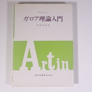 ガロア理論入門 エミール・アルティン著 寺田文行訳 東京図書株式会社 1976 単行本 数学 ※線引あり