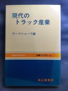 00430　【本】現代のトラック産業【初版】