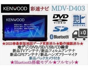 美品 KENWOOD 2023年地図　MDV-D403 新品バックカメラ付