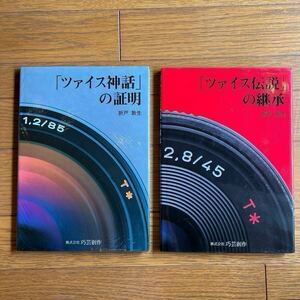 「ツァイス神話」の証明、「ツァイス伝説」の継承