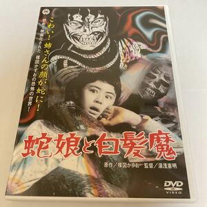 DVD「蛇娘と白髪魔