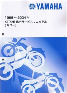 セロー225/XT225W/XT225WE（4JG/5MP） ヤマハ サービスマニュアル 整備書（総合版） メンテナンス 新品 QQSCLTAL4JG0