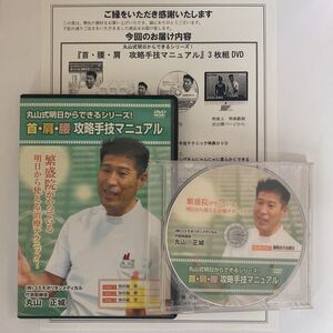 24時間以内発送!整体DVD【丸山式明日からできるシリーズ! 首・肩・腰 攻略手技マニュアル】丸山正城★整骨 手技DVD 治療院