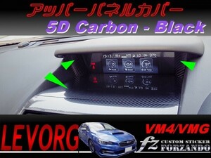 レヴォーグ VM4 VMG アッパーパネルカバー 5Dカーボン調　ブラック　車種別カット済みステッカー専門店　ｆｚ