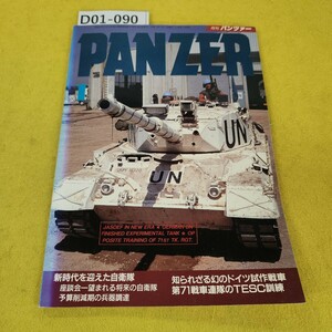 D01-090 月刊パンツァー 1995年1月号 新時代を迎えた自衛隊/幻のドイツ試作戦車他 サンデーアート社 日焼け寄れ汚れ傷多数あり。