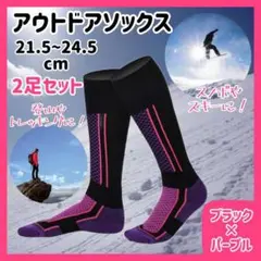 【2足セット】アウトドアソックス 黒紫 靴下 防寒 スノーボード スキー 登山