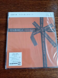 佐藤竹善/今日も君に恋をした/Sing Like TalkingUPCH-5337新品未開封送料込み