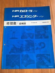 カローラバン スプリンターバン COROLLA SPRINTER VAN R-EE96V 修理書 追補版 1990-6　62327　