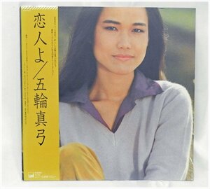 希少・絶盤LP◆五輪真弓　恋人よ　1980　CBSソニー【BA24111801】