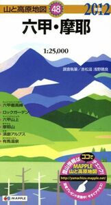 六甲・摩耶(2012年版) 山と高原地図48/赤松滋(編者)