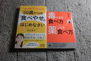 森由香子 ２冊「50歳からは食べやせをはじめなさい」「毒になる食べ方　薬になる食べ方」送料185円。5千円以上落札で送料無料Ω