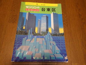 ゼンリン住宅地図　台東区　昭和６１年７月　古地図　昭和レトロ